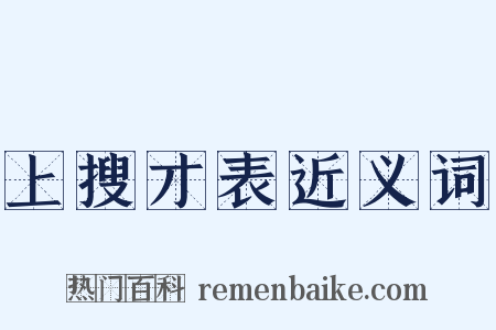 上搜才表近义词是什么意思的图片